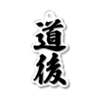 着る文字屋の道後 （地名） Acrylic Key Chain