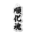 着る文字屋の順化魂 （地元魂） Acrylic Key Chain