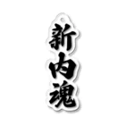 着る文字屋の新内魂 （地元魂） Acrylic Key Chain