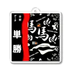 G-HERRINGの馬シリーズ（ 単勝 ）的中するといいですね！ Acrylic Key Chain