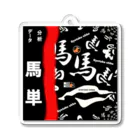 G-HERRINGの馬シリーズ（ 馬単 ）的中するといいですね！ Acrylic Key Chain