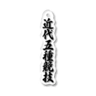 着る文字屋の近代五種競技 Acrylic Key Chain