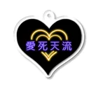 momolove の愛死天流(あいしてる) Acrylic Key Chain