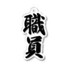 着る文字屋の職員 Acrylic Key Chain