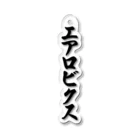 着る文字屋のエアロビクス Acrylic Key Chain