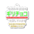 kazu_gの令和6年製の義理チョコを探しています！（濃色用） アクリルキーホルダー