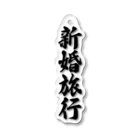 着る文字屋の新婚旅行 Acrylic Key Chain