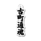 着る文字屋の古町通魂 （地元魂） Acrylic Key Chain