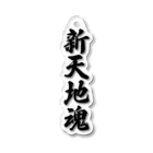 着る文字屋の新天地魂 （地元魂） Acrylic Key Chain