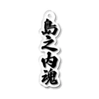 着る文字屋の島之内魂 （地元魂） Acrylic Key Chain