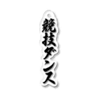 着る文字屋の競技ダンス Acrylic Key Chain