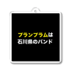 さとー(プランプラム)の田舎にあるプランプラム看板 Acrylic Key Chain