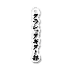 着る文字屋のクラシックギター部 Acrylic Key Chain