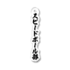 着る文字屋のスピードボール部 Acrylic Key Chain