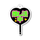 ホットケーキおいしいの推し活中アクキー Acrylic Key Chain