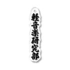 着る文字屋の軽音楽研究部 Acrylic Key Chain