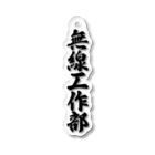 着る文字屋の無線工作部 Acrylic Key Chain