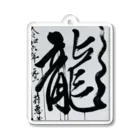 莉恵　Rie⭐︎Shodoの2024元旦書き初め　龍 Acrylic Key Chain