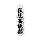 着る文字屋の伝統芸能部 Acrylic Key Chain