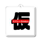 なかむらしゅんのえぐいっちtokyo(仮) Acrylic Key Chain