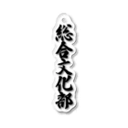 着る文字屋の総合文化部 Acrylic Key Chain