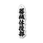 着る文字屋の器械体操部 Acrylic Key Chain