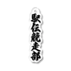 着る文字屋の駅伝競走部 Acrylic Key Chain