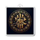 Spiritual light☆の文字風アート　創作文字　龍体文字　ドラゴン Acrylic Key Chain