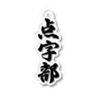 着る文字屋の点字部 Acrylic Key Chain