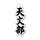 着る文字屋の天文部 Acrylic Key Chain