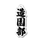 着る文字屋の造園部 Acrylic Key Chain