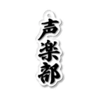 着る文字屋の声楽部 Acrylic Key Chain