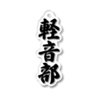 着る文字屋の軽音部 Acrylic Key Chain