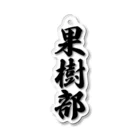 着る文字屋の果樹部 Acrylic Key Chain