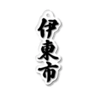 着る文字屋の伊東市 （地名） Acrylic Key Chain