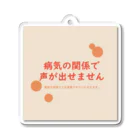 おまもりヘルプの病気の関係で声が出せません Acrylic Key Chain