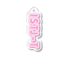 蜂蜜グミのMBTI PINK【ISTJ-T】 Acrylic Key Chain