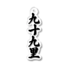 着る文字屋の九十九里 （地名） Acrylic Key Chain