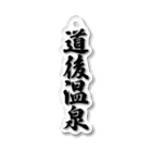 着る文字屋の道後温泉 Acrylic Key Chain