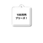 納豆ごはんの100万円プリーズ！グッズ アクリルキーホルダー