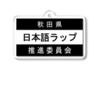 MasaHerQの日本語ラップ推進委員会 (秋田県Ver.) アクリルキーホルダー