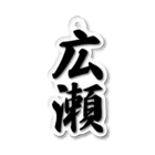 着る文字屋の広瀬 Acrylic Key Chain