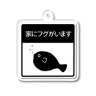 タカハシ表具店の家にフグがいます・モノクロ・フグ左 Acrylic Key Chain