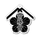 齋藤會・通信購買部の【公式】齋藤會ロゴマーク入り Acrylic Key Chain