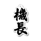 着る文字屋の機長 Acrylic Key Chain