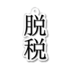 onioonの脱税２ Acrylic Key Chain