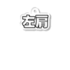 左肩の左肩 Acrylic Key Chain