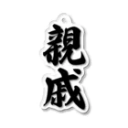 着る文字屋の親戚 Acrylic Key Chain