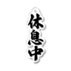 着る文字屋の休息中 Acrylic Key Chain