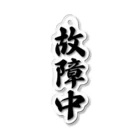 着る文字屋の故障中 Acrylic Key Chain